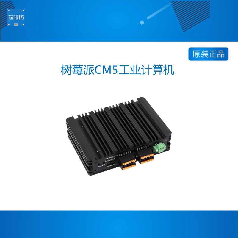 树莓派CM5工业计算机 以太网RJ45 可接4G/5G通信 铝合金散热外壳