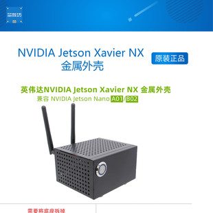 英伟达NVIDIA Jetson Xavier NX 金属外壳 带电源开关预留天线孔