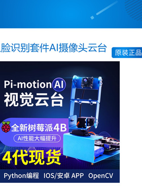 树莓派4代4B/3B+ OpenCV人脸识别套件AI摄像头云台计算机视觉机器