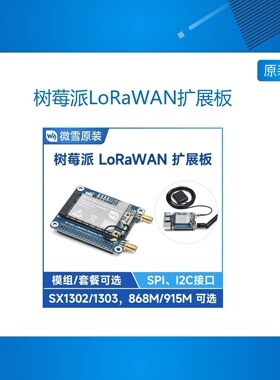 树莓派LoRaWAN模块 SX1302/3 网关模组扩展板 868M/915M可选
