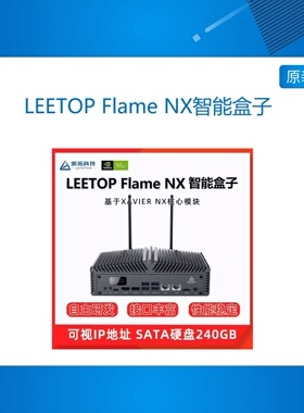 沥拓LEETOP Flame NX智能被动散热整机盒英伟达Jetson xavier NX