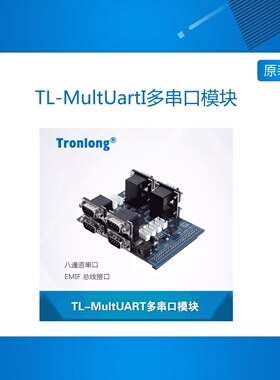 创龙TL-MultUartI多串口模块 配套OMAPL138 TMS320C6678等开发板