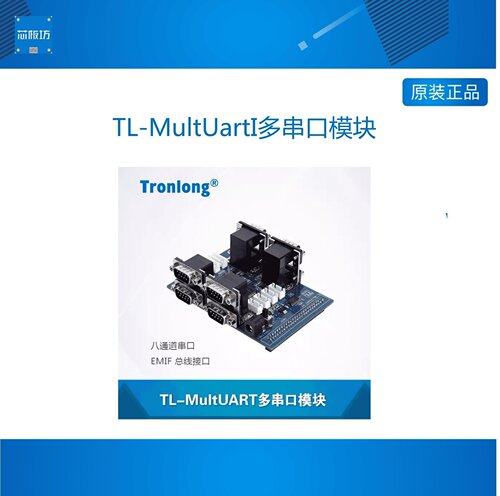 创龙multuarti串口模块配套