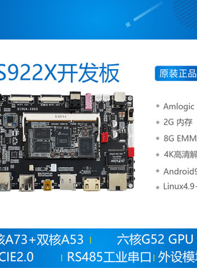 Amlogic S922X开发板 晶晨六核A73 安卓9.1 Linux+QT5 opengl启划