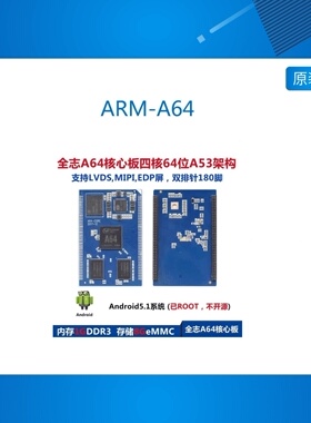 ARM-A64四核64位A53架构核心板安卓5.1跟7.1支持lvds MIPI EDP屏
