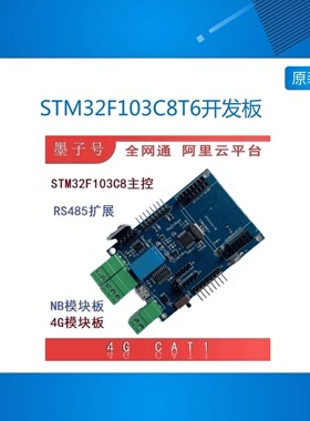 STM32F103C8T6开发板物联网扩展板底板搭配NBIOT模块4G网络套件