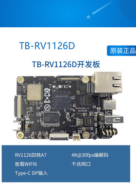 Toybrick TB-RV1126D开发板 瑞芯微AI机器视觉 编解码