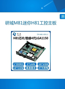 研域M81迷你H81工控主板4代1150针ITX工业电脑双VGA三显10串口PCI