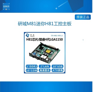 研域M81迷你H81工控主板4代1150针ITX工业电脑双VGA三显10串口PCI