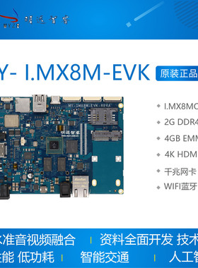 I.MX8M开发板MY- I.MX8M-EVK  4Ki.mx8m高清64位IMX8MQ MYZR