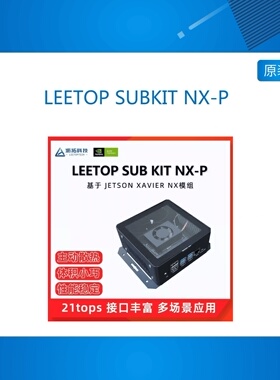 NVIDIA英伟达LEETOP SUBKIT NX-P 智能开发整机jetson核心板模组
