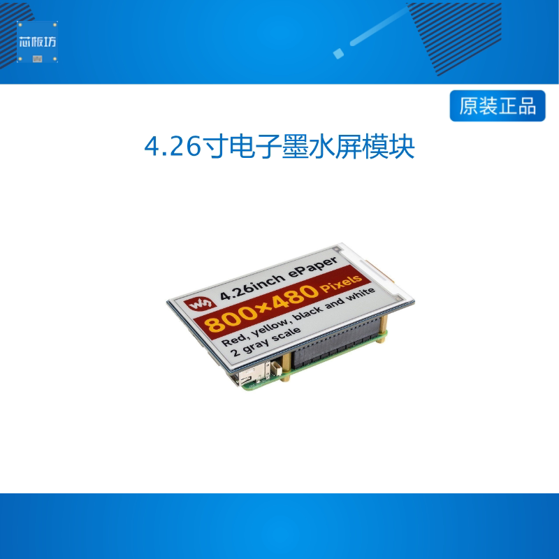 微雪 4.26寸电子墨水屏 e-Paper 红黄黑白 800×480 像素 SPI通信图片