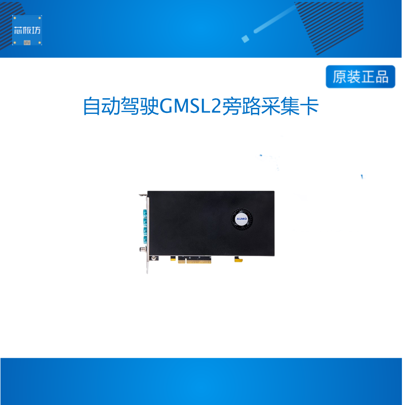 AUMO 自动驾驶车载GMSL2旁路采集卡PCIE多路摄像头分流采集