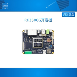 瑞芯微RK3506核心板开发板低成本PLC工业控制电力荣品RP-RK3506G