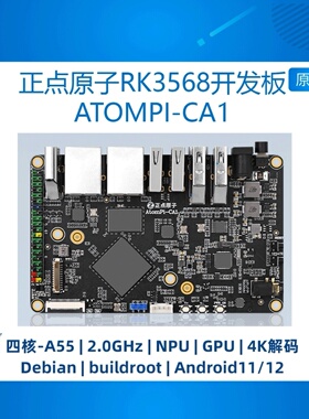 RK3568卡片电脑瑞芯微AI开发板Linux嵌入式ATOMPI-CA1 正点原子