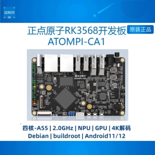RK3568卡片电脑瑞芯微AI开发板Linux嵌入式ATOMPI-CA1 正点原子