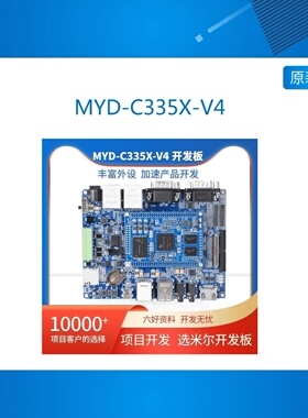 米尔MYD-C335X-V4开发板AM335X核心板TI Cortex-A8ARMLinux开发板