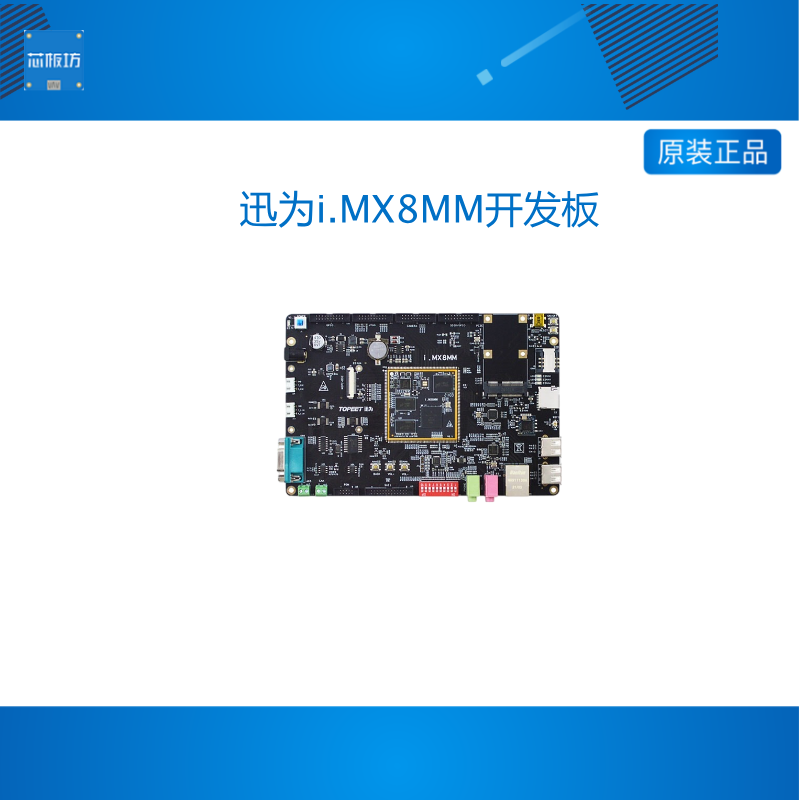 迅为i.MX8M Mini开发板Linux安卓系统NXP ARM核心板iMX8 mm工控板