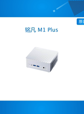 铭凡(MINISFORUM)M1 Plus酷睿i7-12800H/i5-12600H迷你主机游戏设