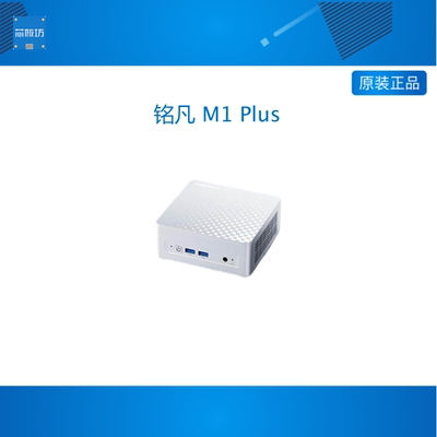 铭凡(MINISFORUM)M1 Plus酷睿i7-12800H/i5-12600H迷你主机游戏设