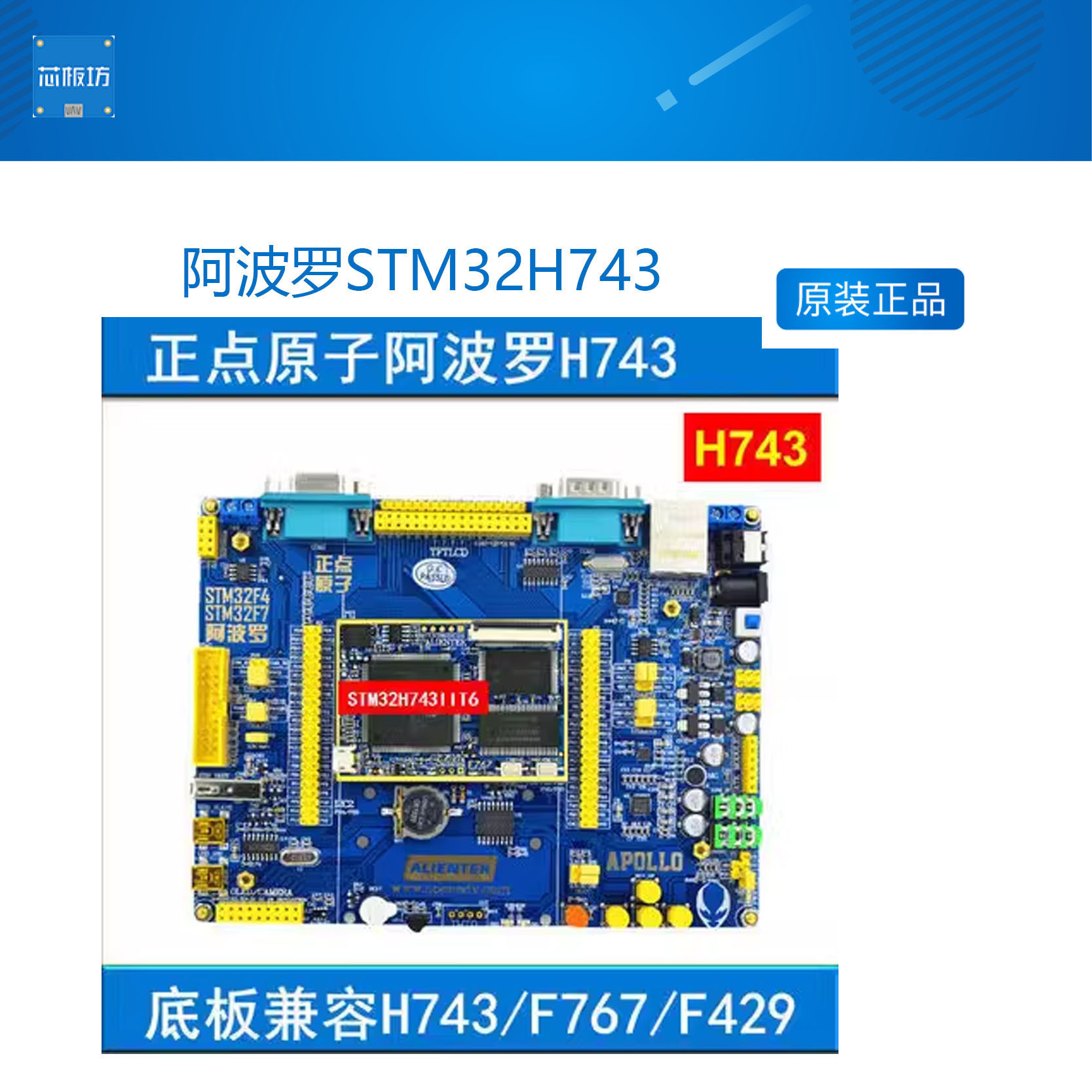 阿波罗stm32h743底板开发板