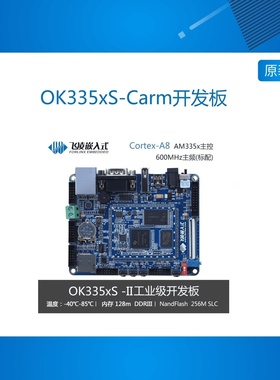 OK335xS-Carm开发板CortexA8评估板AM3354核心板AM335x TI