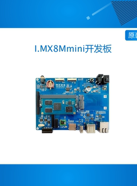 明远智睿I.MX8Mmini开发板NXP多媒体主板嵌入式linux安卓i.mx8MM