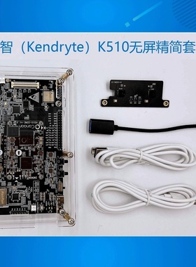 勘智（Kendryte）K510无屏精简套装  K510 CRB-KIT Lite 开发板