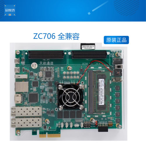 ZC706全兼容ZC706全兼容