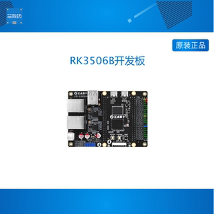 正点原子RK3506B小系统板 ARM嵌入式Linux三核A7 单核M0 集成烧录