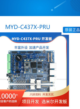 MYD-C437X-PRU开发板,TI开发板,Cortex A9开发板 AM437X PRU