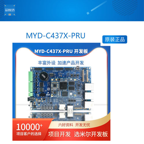 MYD-C437XPRU开发发板TIor