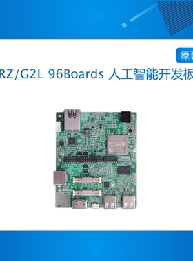 人工智能开发板物关POS终端树莓派RZ/G2L 96Boards CE2.0开发方案