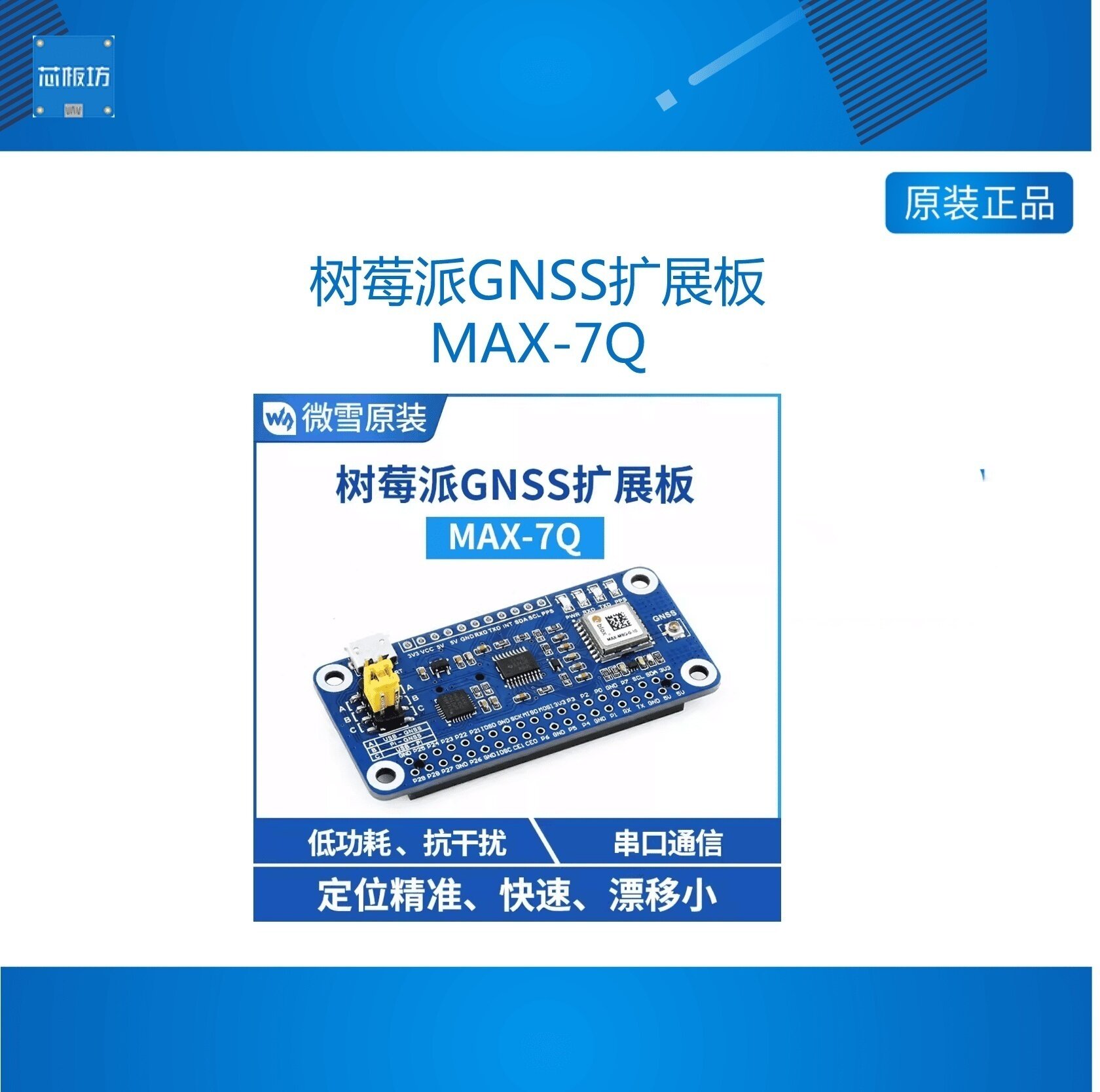 微雪 树莓派GNSS扩展板 模块 MAX-7Q GPS/QZSS/GLONASS定位系统