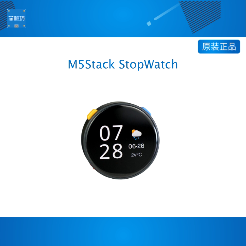 官方M5Stack StopWatch 可携式与交互场景的 AMOLED 圆形触控开发