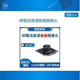 高清鱼眼1230万像素彩色 固焦 190°FOV IMX378树莓派摄像头