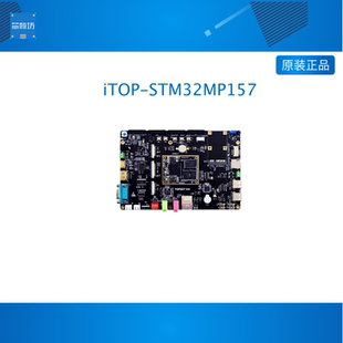 迅为STM32MP157开发板嵌入式单片机linux A7+M4异构核心板ARM工控