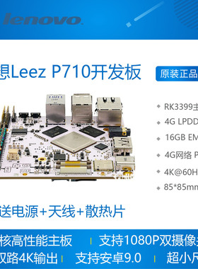 联想Leez P710开发板 rk3399 安卓9.0 瑞芯微 linux 双摄 4K