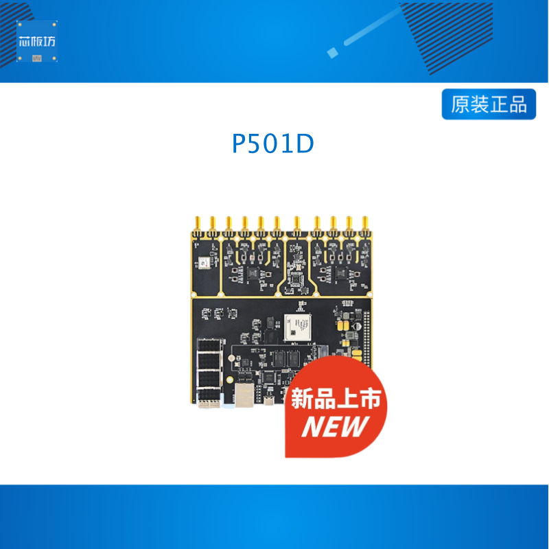 璞致PZSDR 软件无线电P401D 多通道 SDR高线性高灵敏 无线电P501D