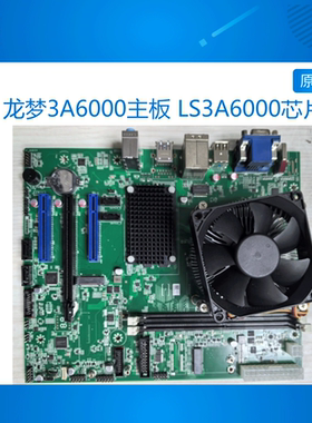 LS3A6000芯片 龙芯3A6000电脑 信创电脑 3A6000主板 航天706