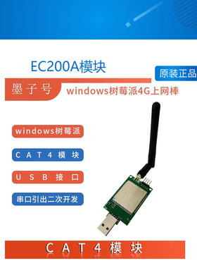 移远EC200A模块板4G上网棒USB dongle树莓派工控机免驱动CAT4网卡