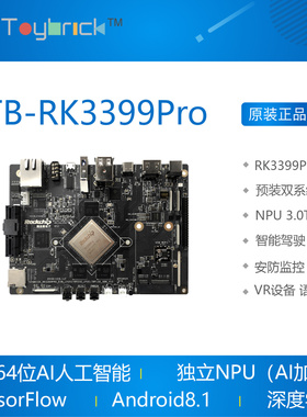 TB-RK3399Pro 开发板 AI人工智能深度学习linux安卓8.1 Toybrick