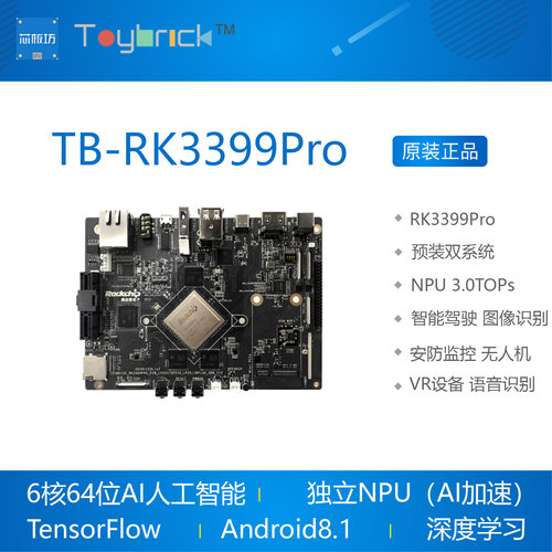 tb-rk3399pro开发板ai深度学习