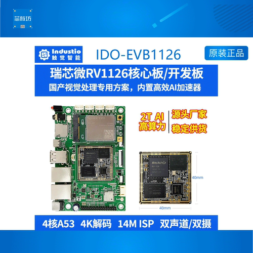 人工Linux开发板触觉智能RV1126