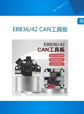 EBB36/42 U2C CAN工具板3D打印机主板Klipper拓展DIY