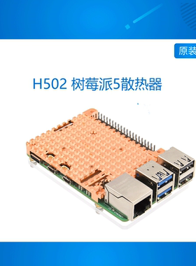 H502 树莓派5散热器超薄一体式纯铜散热器支持安装30x30mm风扇