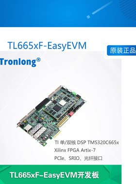 创龙TL665xF-EasyEVM TMS320C665x开发板 DSP+FPGA Artix-7 C66x