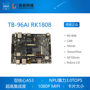 TB-96AIoT RK1808核心板 开发板 AI人工智能开发板 瑞芯微
