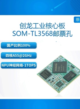 SOM-TL3568 创龙瑞芯微RK3568J工业核心板 全国产2GHz  邮票孔