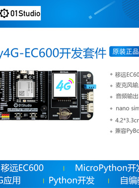 py4G-EC600 QuecPython开发板 移远EC600 4G模块Python物联网开发